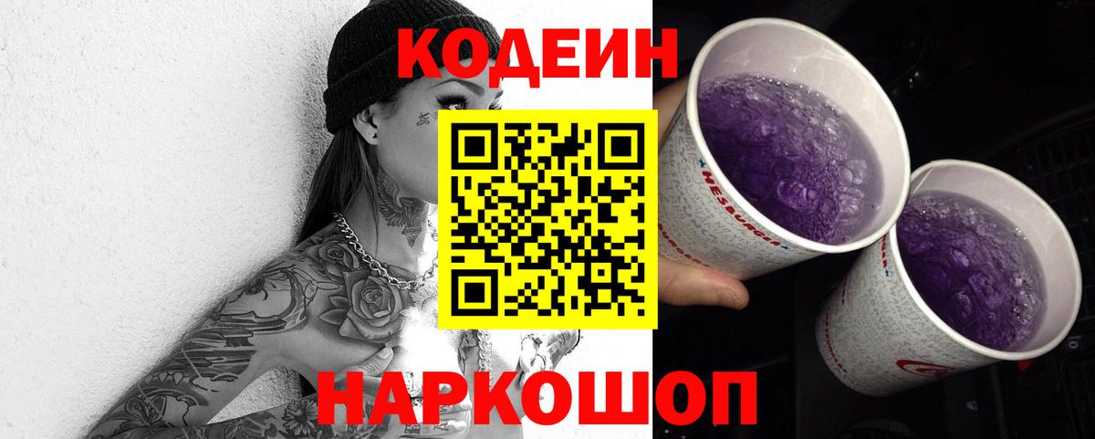 Симферополь  Кодеиновый сироп Lean Purple Drank  Вход с VPN  Codein Purple Drank 